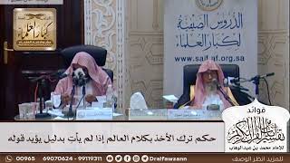 [308] حكم ترك الأخذ بكلام العالم إذا لم يأتِ بدليل يؤيد قوله - صالح الفوزان