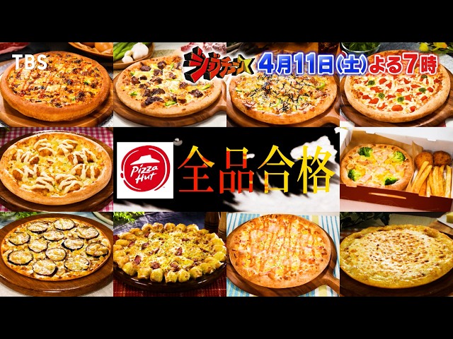 ジョブチューン★ピザハット×超一流ピザ職人！3年半ぶり参戦‼全品合格なるか⁉🈑🈓