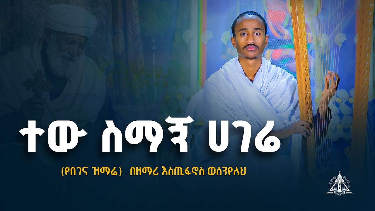 ልብን የሚመስጥ የበገና ዝማሬ  "ተው ስማኝ ሀገሬ" በዘማሪ እስጢፋኖስ ወሰንየለህ