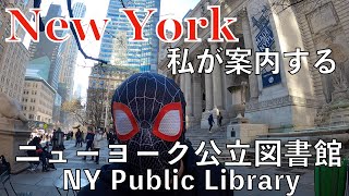 ニューヨーク公共図書館（New York Public Library)を案内しまーす！！