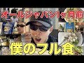【フィジーク】コンテスト1ヶ月前の僕のフル食を大公開!!!