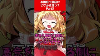 【ゆっくり茶番劇】お風呂で最初にどこから洗う？ Part3【それはささらの幻想奇聞第】#ゆっくり茶番劇 #幻想入り