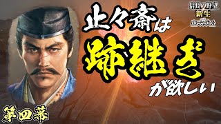 間の良さ【信長の野望・新生PK】｜止々斎は跡継ぎが欲しい 第四幕【蘆名盛氏｜蘆名家】