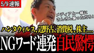 【自民党大慌て】「NGワード連発」で政府とメディア、大企業の不都合な真実を暴露した結果…【街宣/参政党/神谷宗幣】