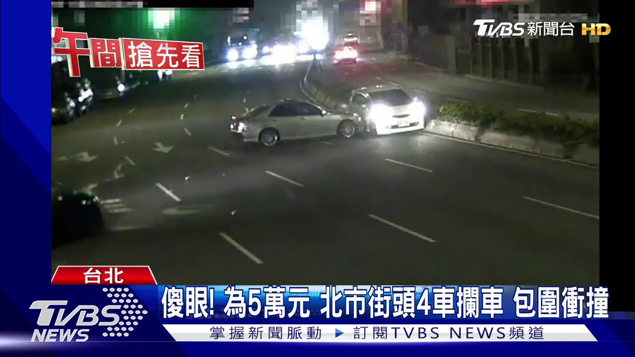 傻眼! 為5萬元北市街頭4車攔車包圍衝撞