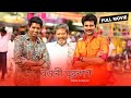 Rajni Murugan Bengali Full Movie Sivakarthikeyan Keerthi Suresh Tamil Movie Bengali Dubbed 2024