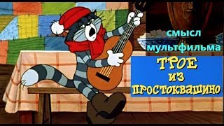 Трое из простоквашино СМЫСЛ мультфильма каникулы зима в простоквашино