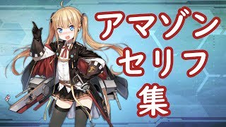 【アズレン】アマゾンセリフ集