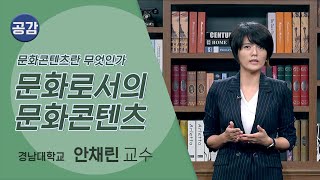 [공감] 문화콘텐츠란 무엇인가 1강 (경남대학교 안채린 교수)