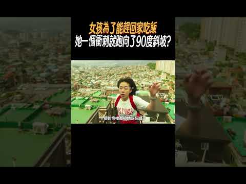 女孩為了能趕回家吃飯，她一個衝刺就跑向了90度斜坡?#奇聞奇事 #奇聞異事 #趣事