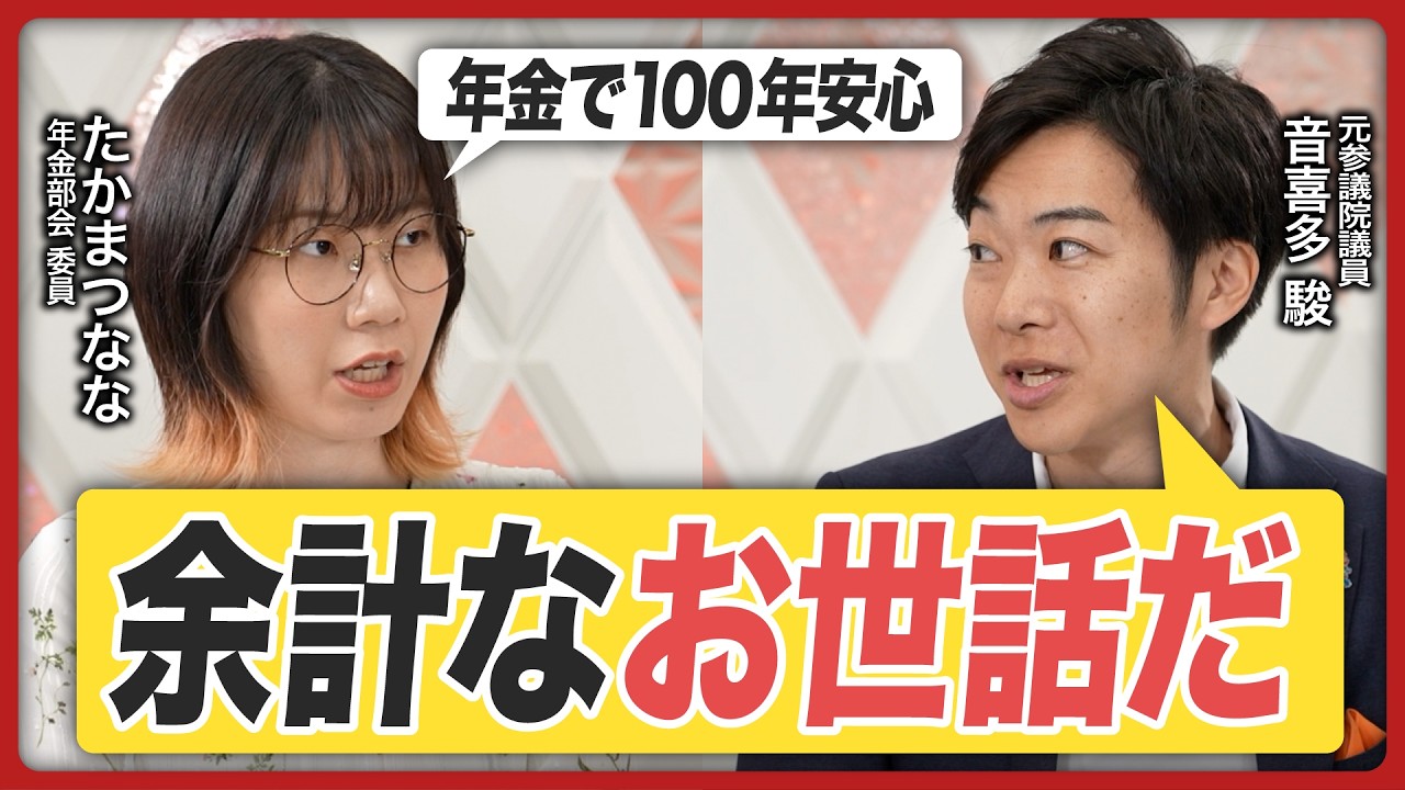【激論！年金問題】若者は年金を払い損に？ SNS騒がす「年金破綻論」のウソと真実《たかまつななvs音喜多駿》