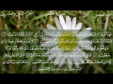 download lagu mp3 mp4 سورة الحشر بصوت احمد العجمي, download lagu سورة الحشر بصوت احمد العجمي gratis, unduh video klip Download سورة الحشر بصوت احمد العجمي Mp3 dan Mp4 Music Online Gratis
