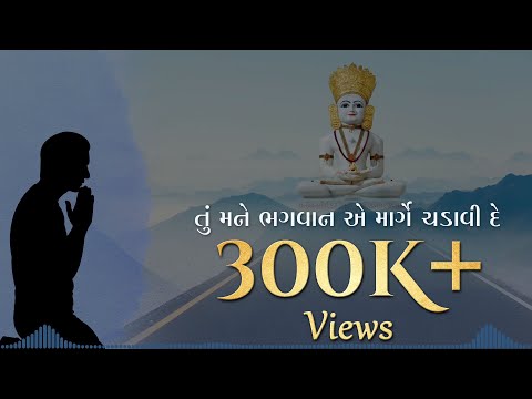 Tu Mane Bhagwan | તું મને ભગવાન એ માર્ગે ચડાવી દે | Devotional Songs With Lyrics