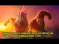 காட்ஜில்லா X காங் புதிய சாம்ராஜ்ஜியத�