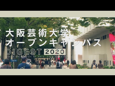 大阪芸術大学オープンキャンパスダイジェスト2020