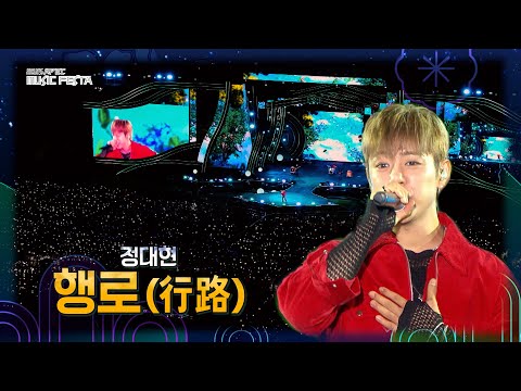 정대현 – 행로 (行路) [2025 APEC 뮤직페스타] | KBS 251021 방송