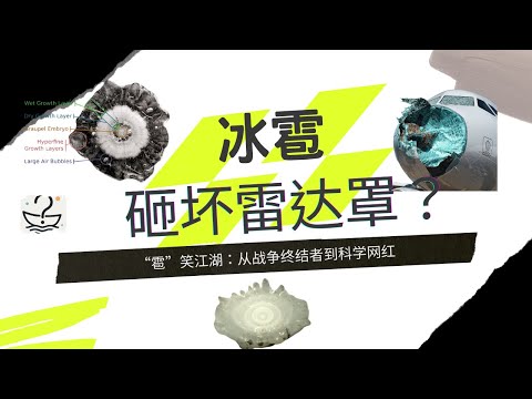 &ldquo;雹&rdquo;笑江湖：從戰爭終結者到科學網红 #冰雹 #hailstones