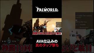 【パルワールド】最高効率で撃つ方法 #Shorts