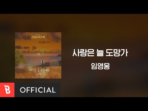 [Lyrics Video] Lim Young Woong(임영웅) - Love Always Run Away(사랑은 늘 도망가)