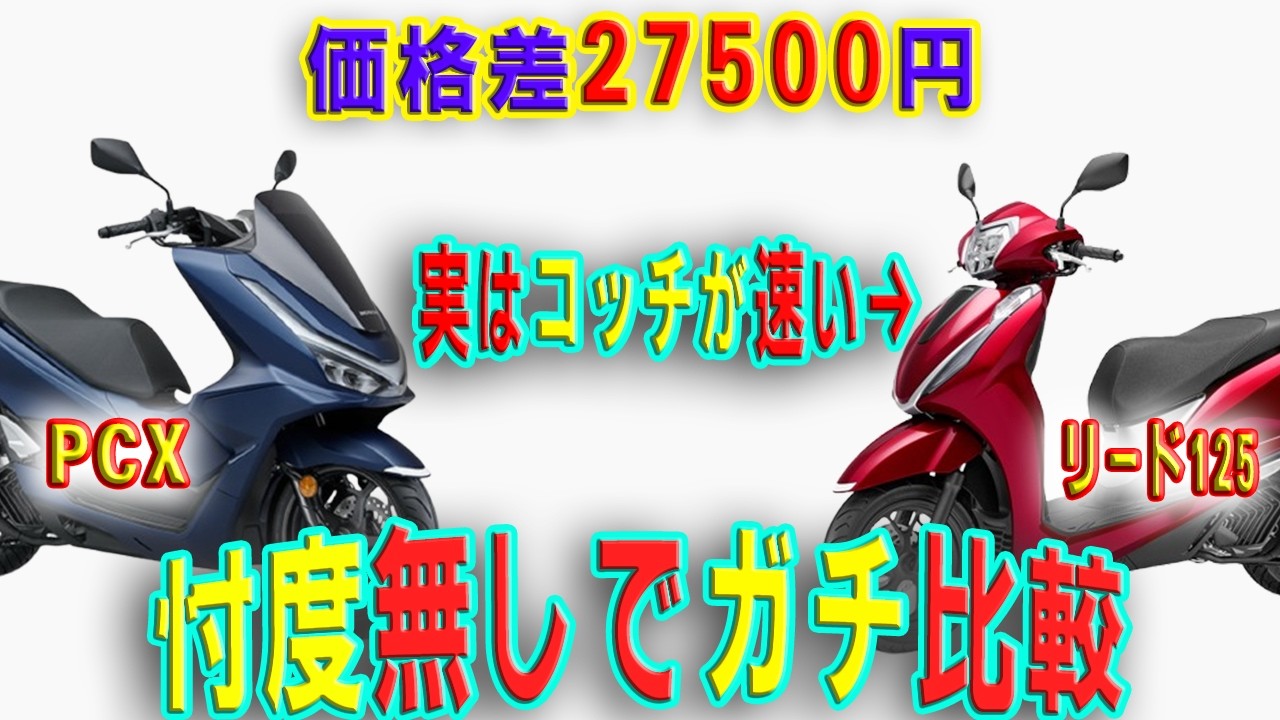 【本当です】速いのはコッチだった!PCXとリード125比較