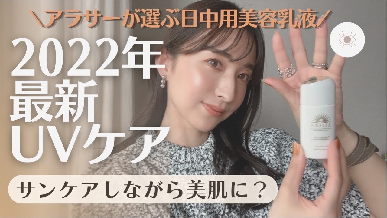 【2022最新UVケア】太陽光で美肌に？アラサーが選ぶ日中用美容乳液！