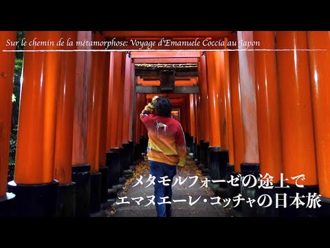 人間社会学科 メタモルフォーゼの途上で　エマヌエーレ・コッチャの日本旅　Sur le chemin de la métamorphose: Voyage d’Emanuele Coccia au Japon