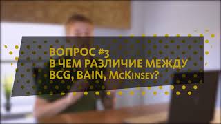 КОНСАЛТИНГ Q&A: СЕМЬЯ, DIGITAL, РАЗЛИЧИЯ MBB