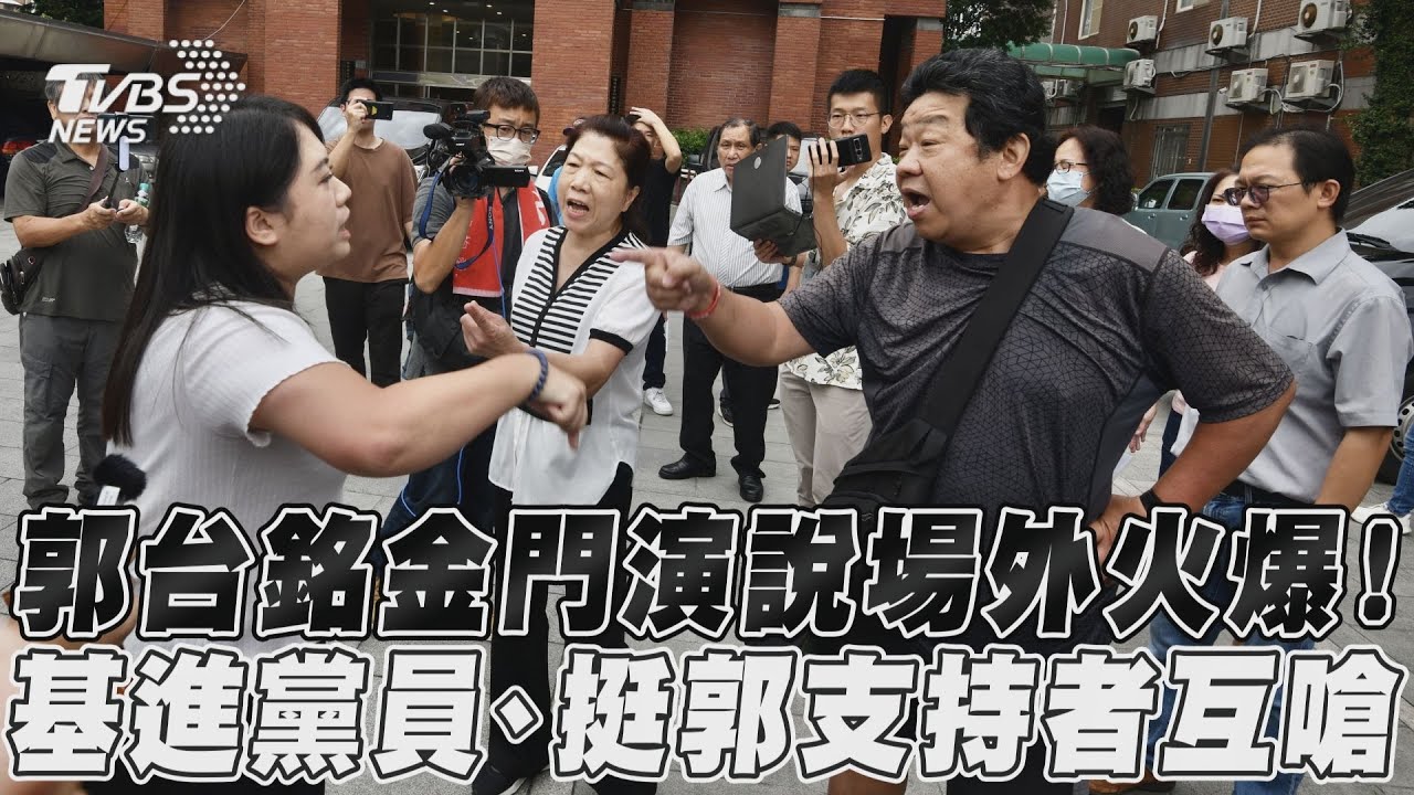 影音／郭台銘金門演說場外火爆！　基進黨員、挺郭支持者互嗆