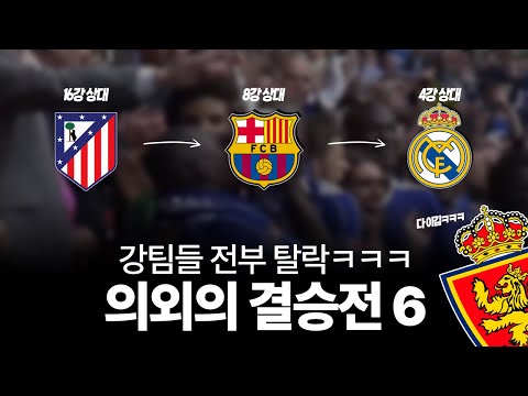 강팀 다 떨어지고 의외의 결승전을 만들었던 팀들