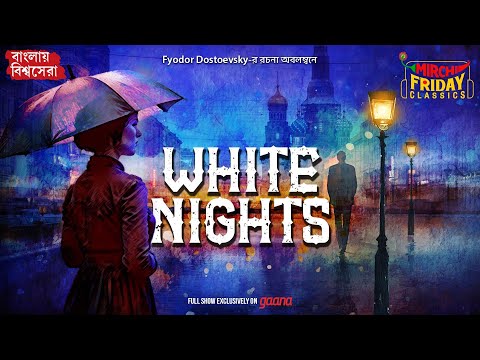 White Nights | Fyodor Dostoevsky | World Classics বাংলা অনুবাদ | Mirchi Bangla Audio Story
