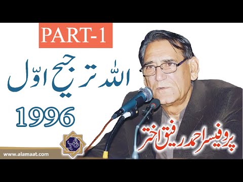 Allah is the top priority 1 اللہ ترجیح اوّل | Professor Ahmad Rafique Akhtar