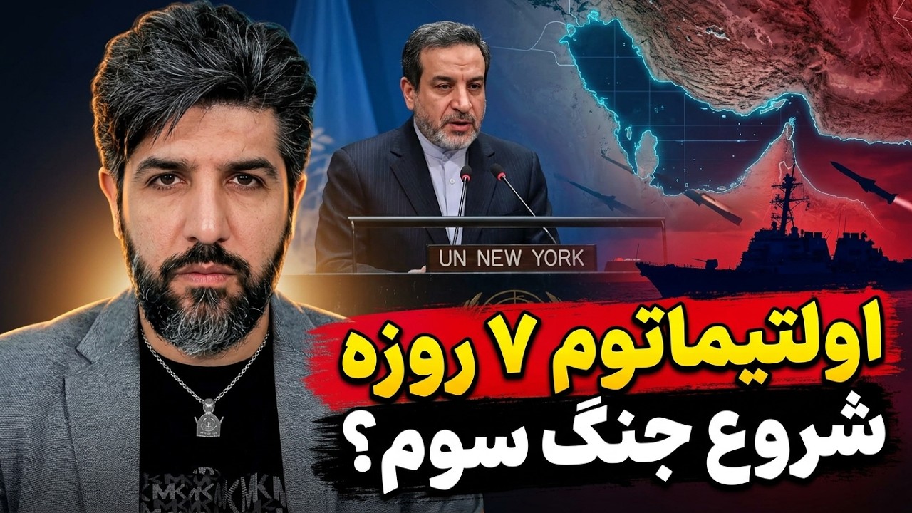شرط و شروط عراقچی در نیویورک برای ترامپ_جنگ سوم قطعی تر شد