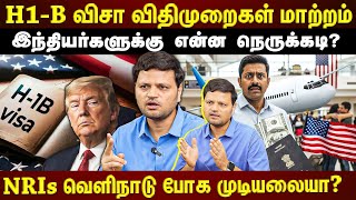 Download lagu H1-B விசா Rules மாற்றம்...இவங்கெல்லாம் இனி அமெரிக்கா போக முடியாதா?  |EXCLUSIVE INTERVIEW | mp3