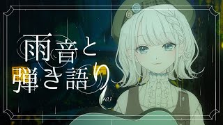 【弾き語り】雨音と弾き語り # 03  睡眠導入歌枠です。【#しのの仕立て屋  / #vsinger 】