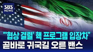 협상 결렬..핵 프로그램 관련 입장차 귀국길 오른 밴스 / SBS