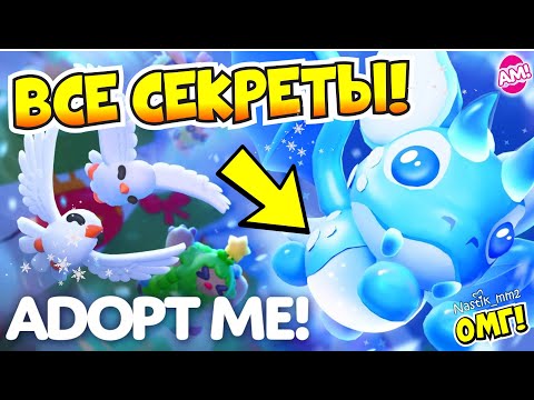 ВСЕ СЕКРЕТЫ ПЕРВОЙ НЕДЕЛИ ЗИМНЕГО ОБНОВЛЕНИЯ!🎅🏻КАК ПОЛУЧИТЬ НОВОГОДНИХ ПИТОМЦЕВ В АДОПТ МИ😱🎄ADOPT ME