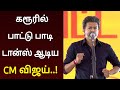 கரூரில் டான்ஸ் ஆடிய CM விஜய் வைரலாகும்