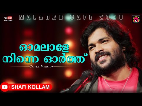 Omalale Ninne Orthu | Shafi Kollam |  Cover Version | ഓമലാളെ നിന്നെ ഓർത്ത് | Malabar Cafe 2020