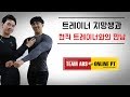 트레이너 지망생과 현직 트레이너 한조의 만남 !