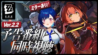【 ゼンゼロ 】予告番組 Ver.2.2「穏やかな夜をよしとせず」ミラー同時視聴！PVも！【 にじさんじ / 西園チグサ 】