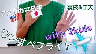 【赤ちゃん連れワンオペフライト】アメリカから日本へ一時帰国 / 0歳&5歳児連れ / 子連れワンオペフライト10回経験した私なりの工夫
