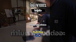 ได้ไชนี่100 ไม่รู้ตัว #pokemongo