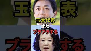 玉木代表 また ブラブラするw #高市総理 #玉木雄一郎 #労働組合 #連合 #芳野会長 #国民民主党