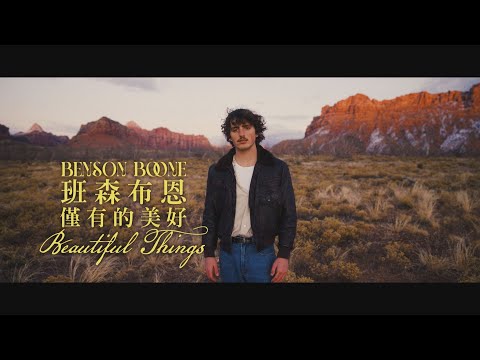 班森布恩 Benson Boone - Beautiful Things 僅有的美好 (華納官方中字版)