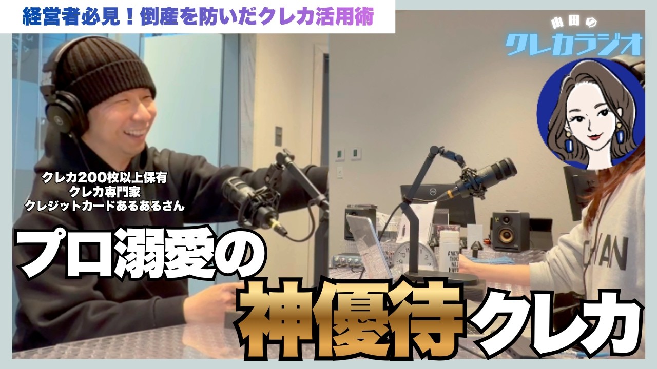 クレカ専門家クレジットカードあるあるさんとクレカトーク！山田のクレカラジオ