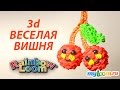 Веселая 3d ВИШНЯ из резинок Rainbow Loom Bands | Cherry Rainbow ...