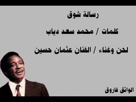 رسالة شوق - عثمان حسين