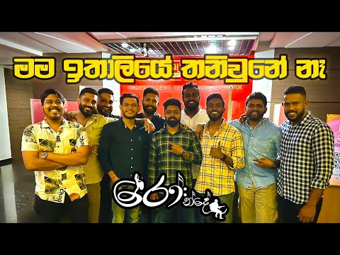 Man Italiye Thani Una - මං ඉතාලියේ තනි උනා | රෝන්දේ - Ronde @Rondesrilanka @RondeKaraokeSL #danapala