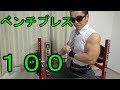 ベンチプレス100kgへの道！　その7【自宅筋トレ】