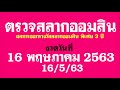 ตรวจ หวย ออมสิน